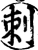 刺(宋·印刷字体·增韵)