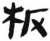 板(汉·简·张家山)