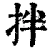 拌(清·印刷字体·康熙字典)