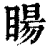 䁑(清·印刷字体·康熙字典)