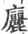廲(宋·印刷字体·广韵)