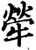 犖(宋·印刷字体·增韵)