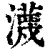 瀎(清·印刷字体·康熙字典)