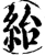 紿(宋·印刷字体·增韵)