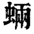 蜽(清·印刷字体·康熙字典)