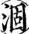 涸(宋·印刷字体·增韵)