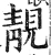 靚(明·印刷字体·洪武正韵)