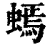 䗡(清·印刷字体·康熙字典)
