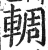 輖(明·印刷字体·洪武正韵)