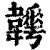 𩏬(清·印刷字体·康熙字典)
