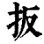 扳(清·印刷字体·康熙字典)