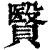 贀(清·印刷字体·康熙字典)