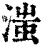 滍(清·印刷字体·康熙字典)