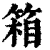 箱(清·印刷字体·康熙字典)