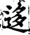 迻(宋·印刷字体·增韵)