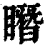 䁮(清·印刷字体·康熙字典)