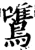 鷕(宋·印刷字体·增韵)