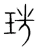 珗(宋·传抄·集篆古文韵海)