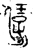 𠍙(春秋·金文·春秋晚期)