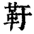 䩒(清·印刷字体·康熙字典)