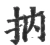 抐(宋·印刷字体·广韵)