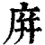 庰(清·印刷字体·康熙字典)