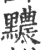 𪒬(宋·印刷字体·广韵)