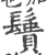 䰎(宋·印刷字体·广韵)