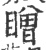 䁬(宋·印刷字体·广韵)