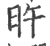 旿(宋·印刷字体·广韵)