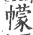 幪(宋·印刷字体·广韵)