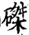 磔(宋·印刷字体·增韵)