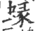 蝝(宋·印刷字体·广韵)