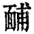 䩉(清·印刷字体·康熙字典)