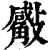 𣀣(清·印刷字体·康熙字典)