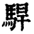 駻(清·印刷字体·康熙字典)