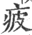 疲(宋·印刷字体·广韵)
