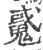 䰥(宋·印刷字体·广韵)