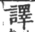 译(宋·印刷字体·广韵)