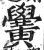 黉(明·印刷字体·洪武正韵)