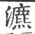 瀌(宋·印刷字体·广韵)