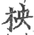 柍(宋·印刷字体·广韵)