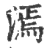 漹(宋·印刷字体·广韵)