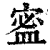 䀄(清·印刷字体·康熙字典)