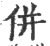 倂(宋·印刷字体·广韵)