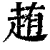 䞥(清·印刷字体·康熙字典)