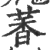 萫(宋·印刷字体·广韵)