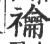 禴(宋·印刷字体·广韵)