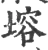 塎(宋·印刷字体·广韵)