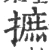 摭(宋·印刷字体·广韵)